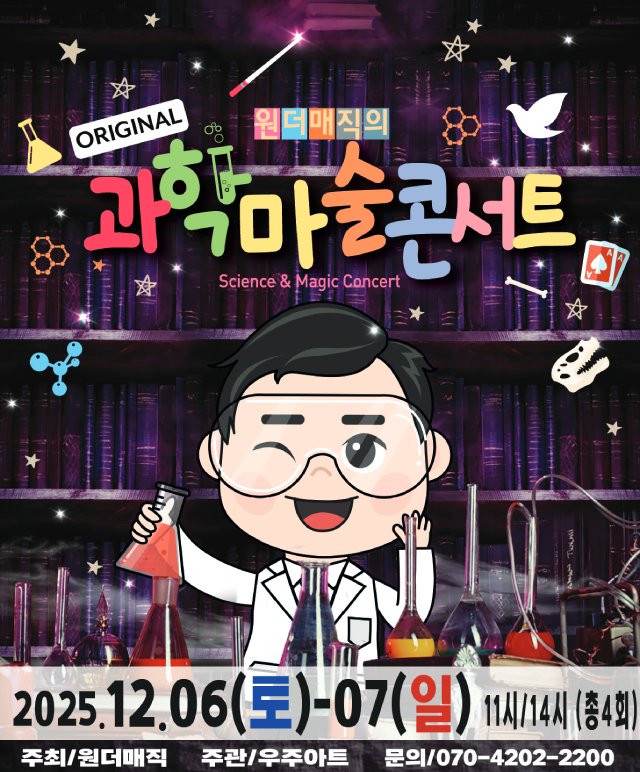 마술사 최형배의 [오리지널 과학마술콘서트 시즌1] 공연포스터